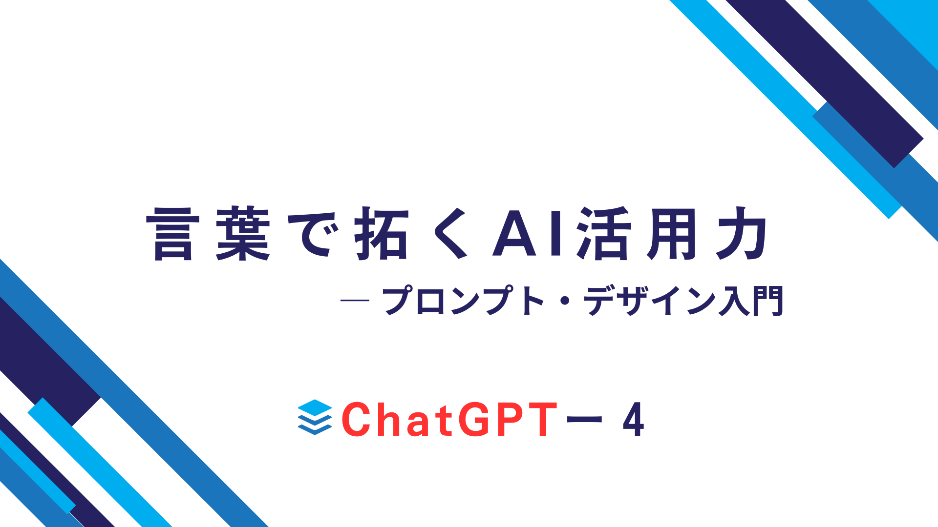 表紙「ChatGPT-4に聞いてみた」