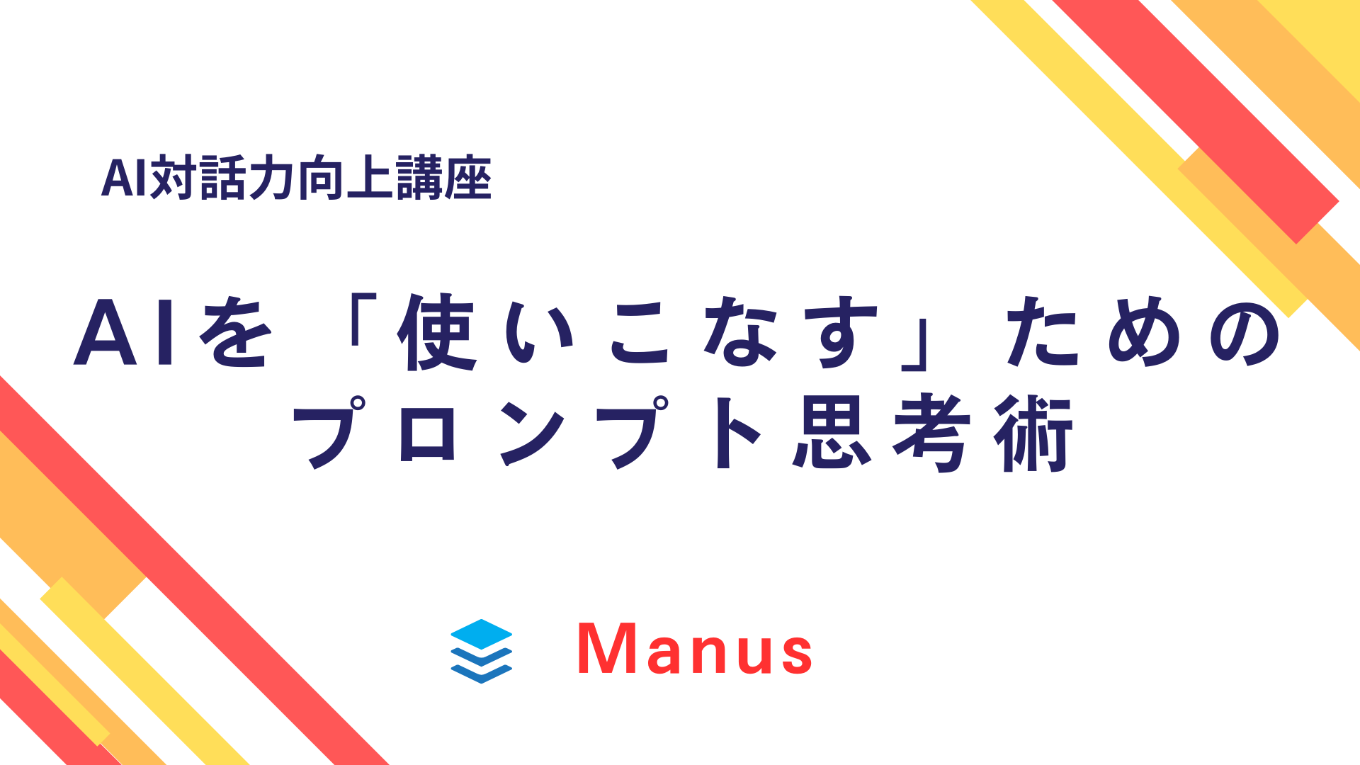 表紙「Manusに聞いてみた」